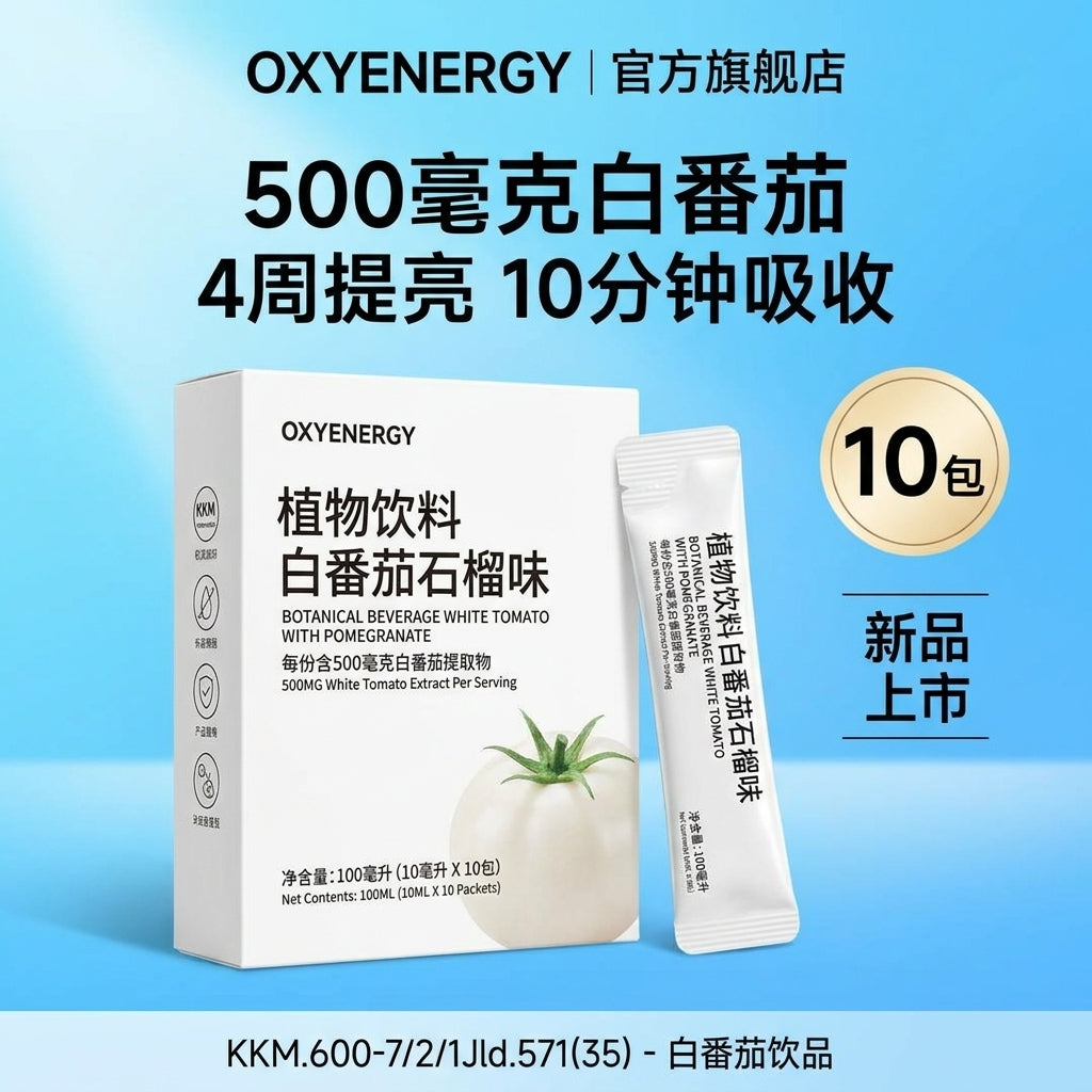白番茄亮肤饮