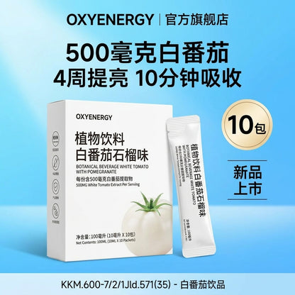 白番茄亮肤饮
